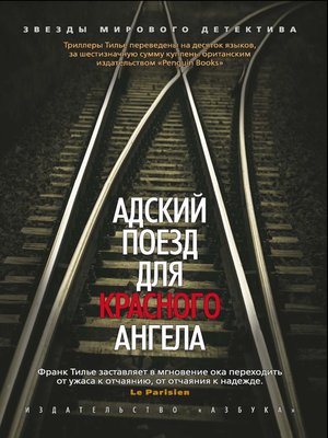 cover image of Адский поезд для Красного Ангела